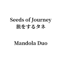 Seeds of Journey 旅をするタネ Mandola Duo