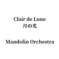 Clair de Lune (C.A.Debussy) 月の光 for Mandolin Orchestra arr. by Ryo Aoyama