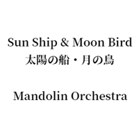 Sun Ship & Moon Bird 太陽の船・月の鳥 Mandolin Orchestra