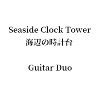 Seaside Clock Tower 海辺の時計台 Guitar Duo