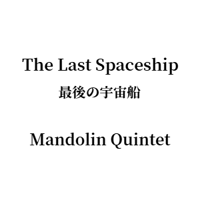 The Last Spaceship 最後の宇宙船 Mandolin Quintet