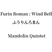 Furin Roman : Wind Bell ふうりんろまん Mandolin Quintet