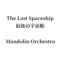 The Last Spaceship 最後の宇宙船 Mandolin Orchestra