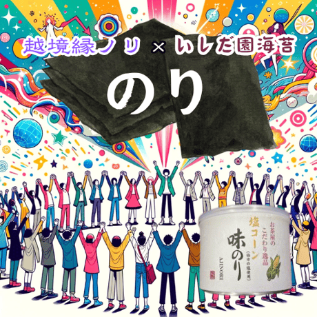 越境忘年会を主催する(越境のり3缶)