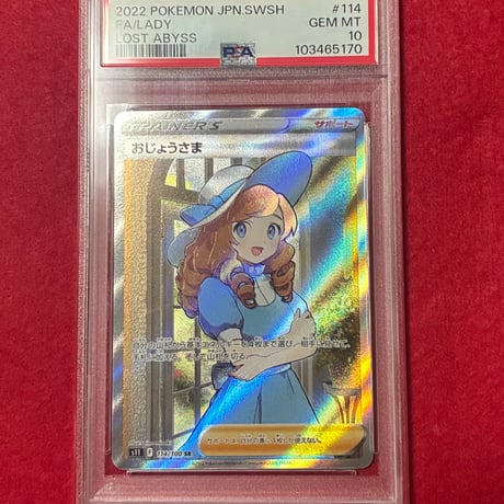 【PSA10】おじょうさま SR