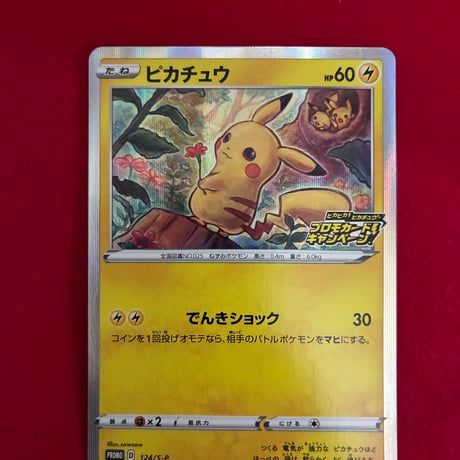 素体】ピカチュウ ピカピカプロモ 124/s-p | トレカタウン