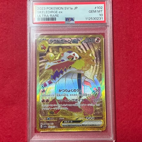 【PSA10】ラウドボーンex UR