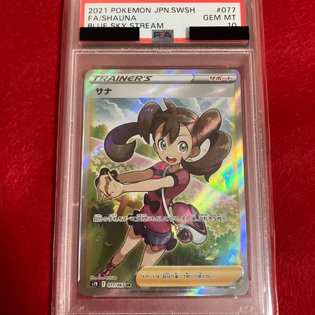 【PSA10】サナ SR