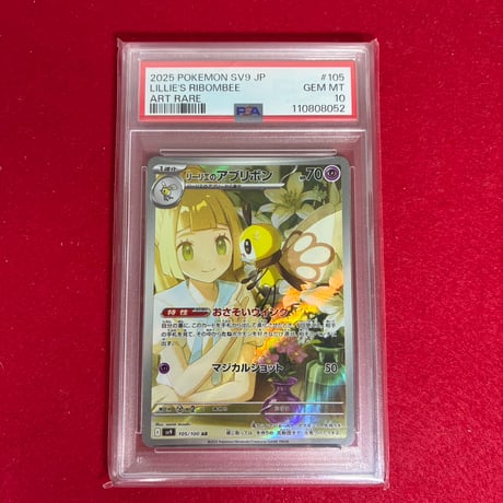 PSA10】リーリエのアブリボン AR | トレカタウン