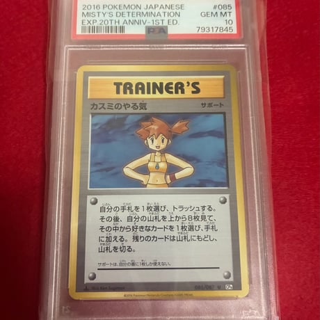 【PSA10】 カスミのやる気 20th