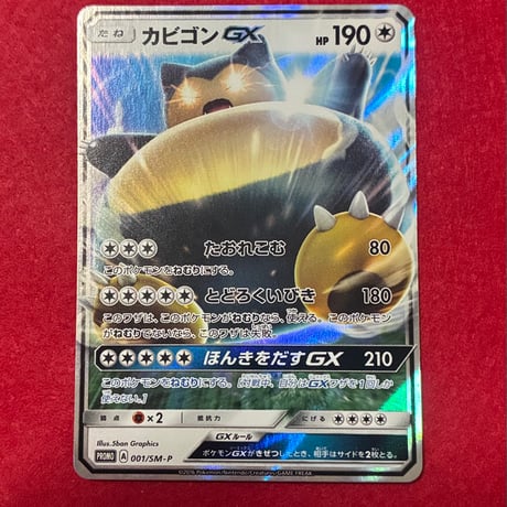 【状態特価】カビゴンGX 001/SM-P