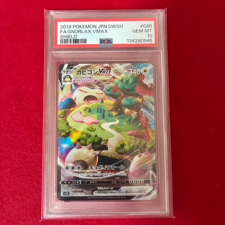 【PSA10】カビゴンVmax RRR