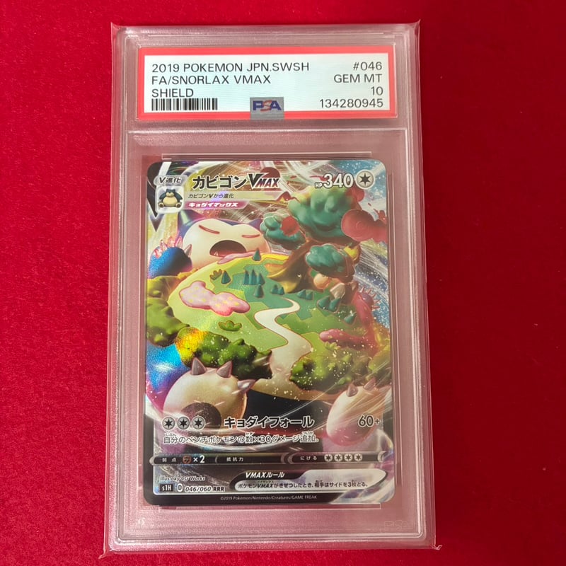 PSA10】カビゴンVmax RRR | トレカタウン