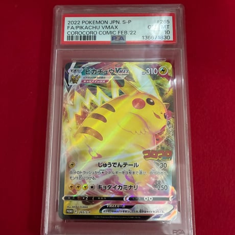PSA10】ピカチュウVmax プロモ | トレカタウン