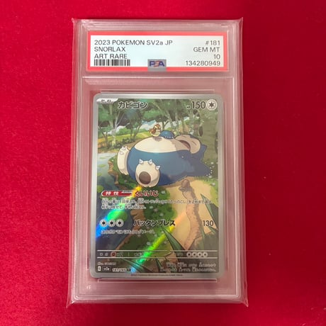 【PSA10】カビゴンAR