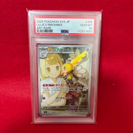 【PSA10】 リーリエのアブリボン AR