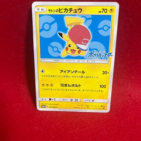 サトシのピカチュウ 076/SM-P サトシのピカチュウ(アローラキャップver)【P】{076/SM-P}
