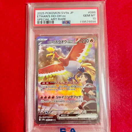 【PSA10】ヒビキのホウオウex SAR
