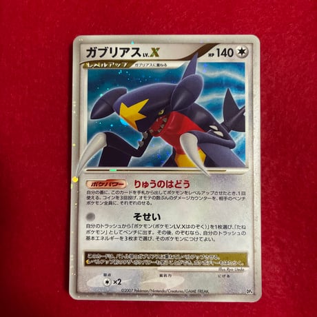 【素体】ガブリアス LV.X
