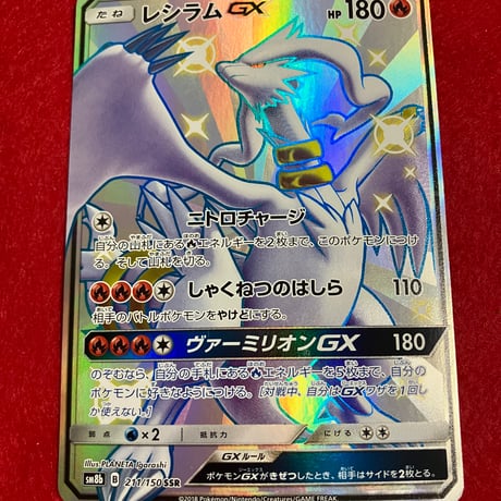 【素体】レシラムGX SSR