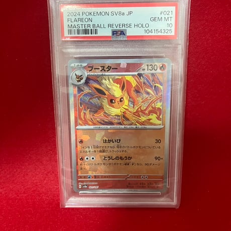 【PSA10】ブースター　マスターボール