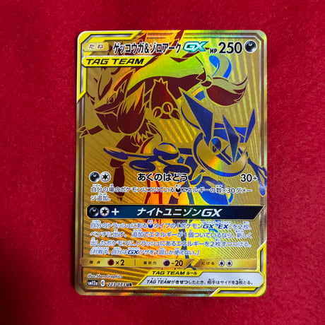 【素体】 ゲッコウガ＆ゾロアークGX UR ※状態特価