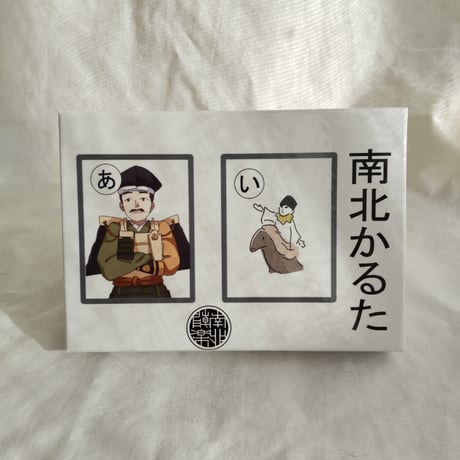 南北かるた