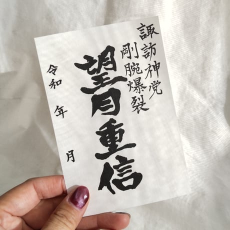 武将印「望月重信」-単品