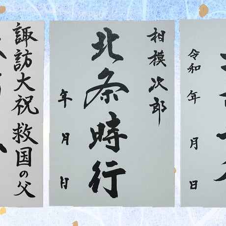 武将印3点セット「諏訪頼重・北条時行（相模次郎）・北条時行（中先代）」