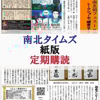 【年間定期購読】南北タイムズ（紙版）