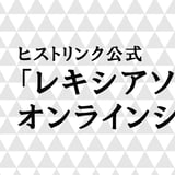 ヒストリンク公式「レキシアソビ」オンラインショップ