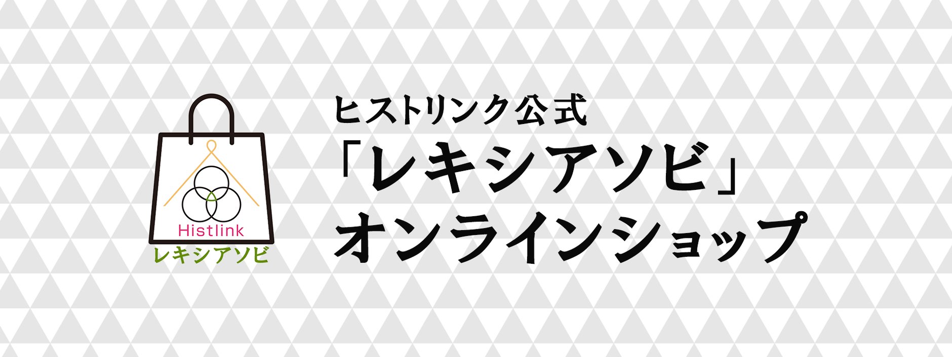 ヒストリンク公式「レキシアソビ」オンラインショップ