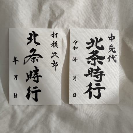 武将印2点セット「北条時行　相模次郎・中先代」