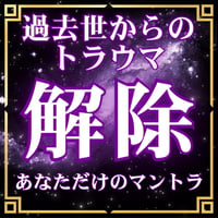 インド占星術から導き出したあなただけのマントラ