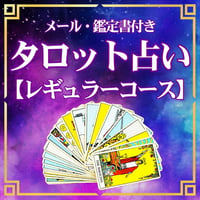タロット占い 【レギュラー】鑑定書（6〜8枚）付き