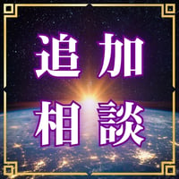 追加相談 1件