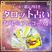 タロット占い 【プレミアム】鑑定書（10〜12枚）付き