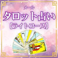 タロット占い 【ライト】