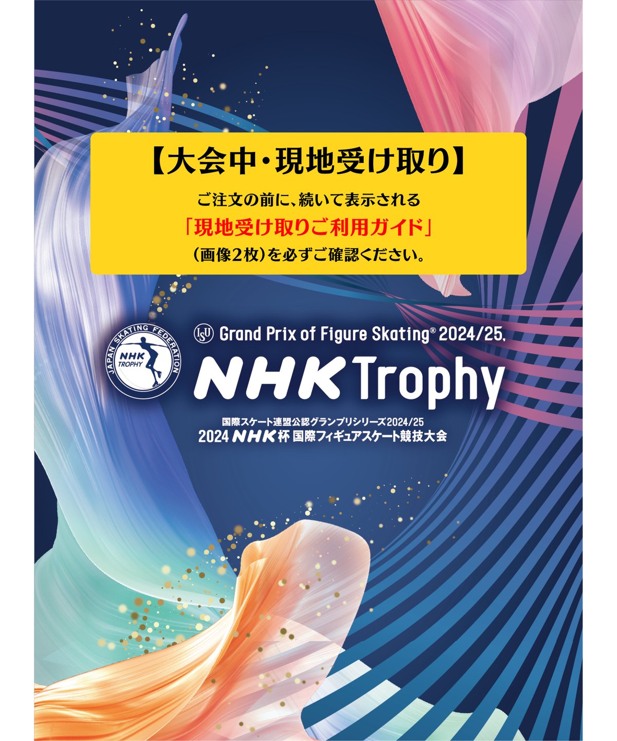 2024 NHK杯国際フィギュアスケート球技大会チケット2枚
