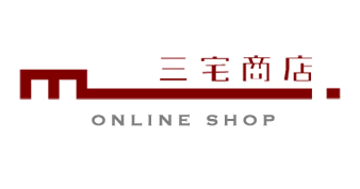 三宅商店｜オンラインショップ