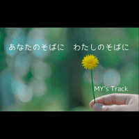 Music Card（あなたのそばに わたしのそばに）