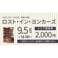 【チケット】「ロスト・イン・ヨンカーズ」シニア割　②18:00〜