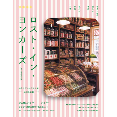 【チケット】「ロスト・イン・ヨンカーズ」一般　②18:00〜