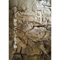【台本】2012年公演　歴史という生き物