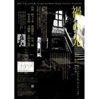 【台本】2021年公演　Fukushima Meets Miyagi Folklore Project #5　禍の光