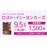 【チケット】「ロスト・イン・ヨンカーズ」遠距離割　②18:00〜
