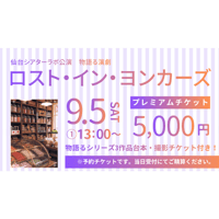 【チケット】「ロスト・イン・ヨンカーズ」プレミアムチケット　①13:00〜