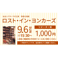 【チケット】「ロスト・イン・ヨンカーズ」リピーター割　④15:30〜