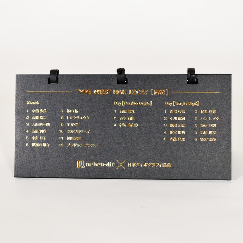 日めくり卓上カレンダー【日本タイポグラフィ協会コラボ 黒】 | neben-dir