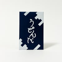 うどん代（ポチ袋）